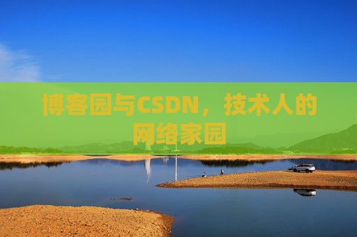 博客园与CSDN，技术人的网络家园